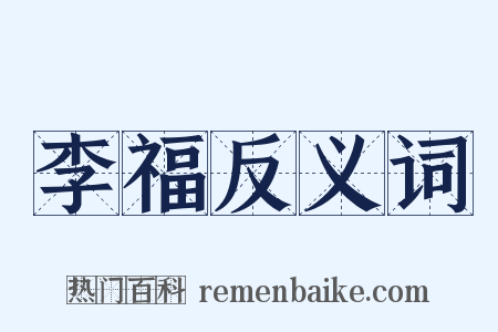 李福反义词是什么意思的图片